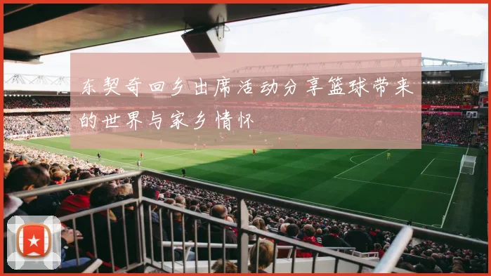 东契奇回乡出席活动分享篮球带来的世界与家乡情怀