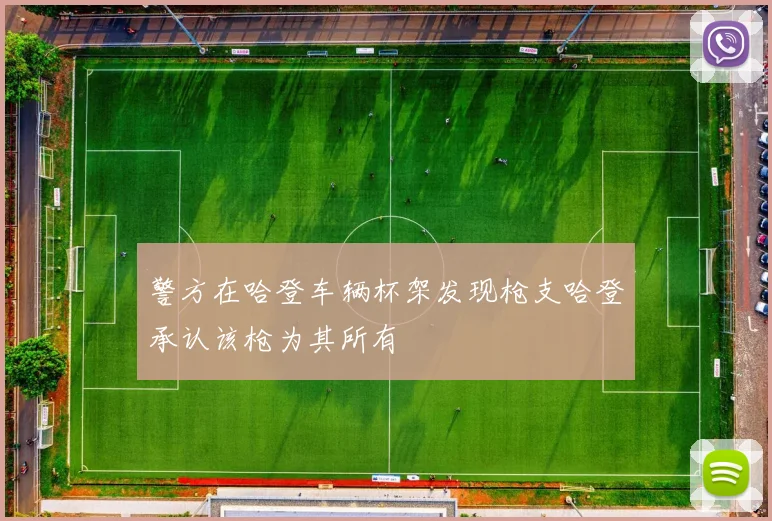 警方在哈登车辆杯架发现枪支哈登承认该枪为其所有