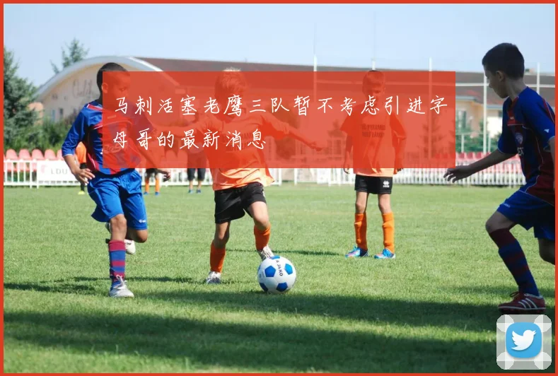 马刺活塞老鹰三队暂不考虑引进字母哥的最新消息