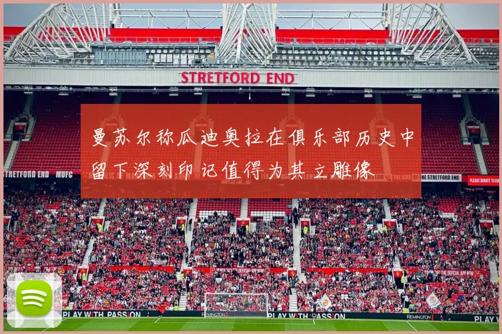 曼苏尔称瓜迪奥拉在俱乐部历史中留下深刻印记值得为其立雕像