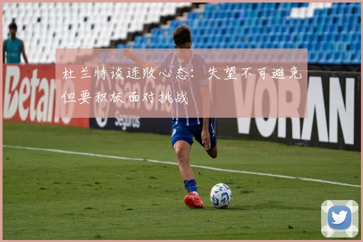 杜兰特谈连败心态：失望不可避免但要积极面对挑战