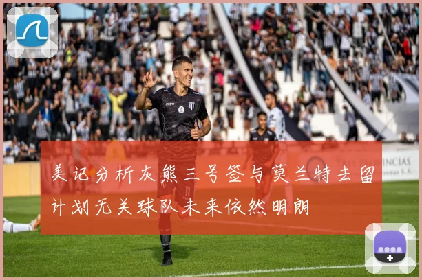 美记分析灰熊三号签与莫兰特去留计划无关球队未来依然明朗