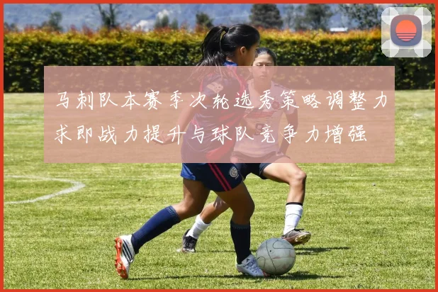 马刺队本赛季次轮选秀策略调整力求即战力提升与球队竞争力增强